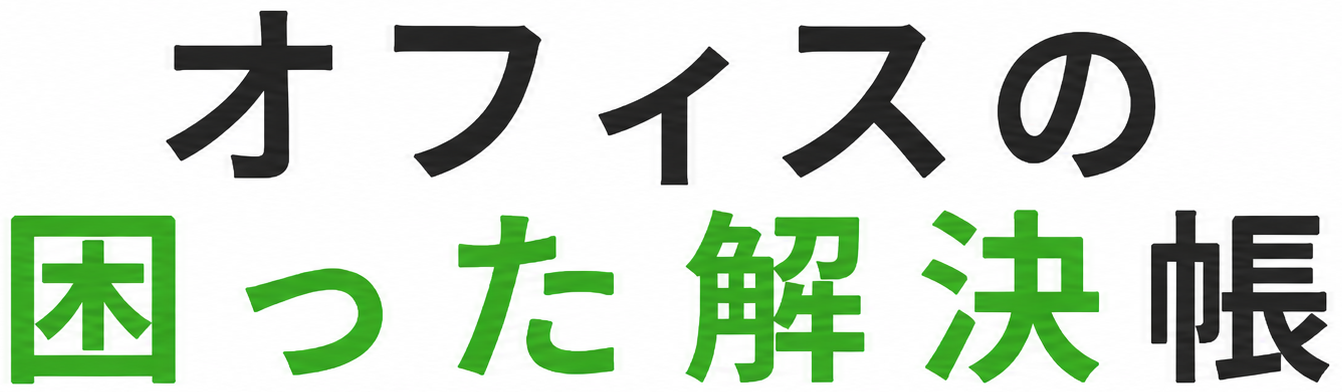 オフィスの困った解決帳